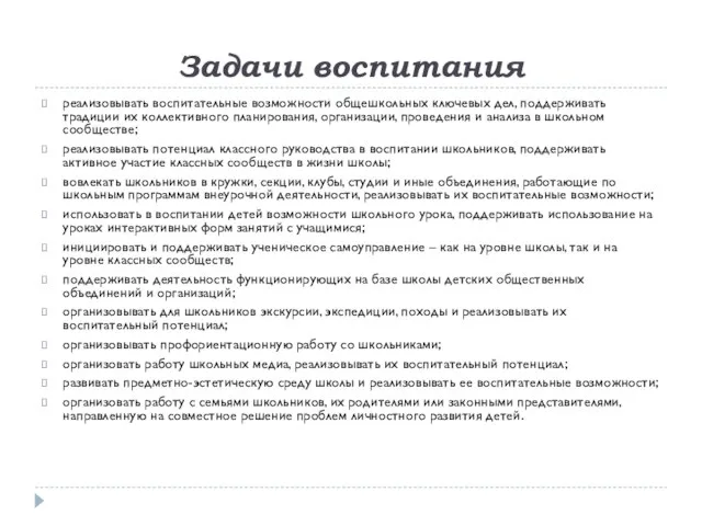 Задачи воспитания реализовывать воспитательные возможности общешкольных ключевых дел, поддерживать традиции их