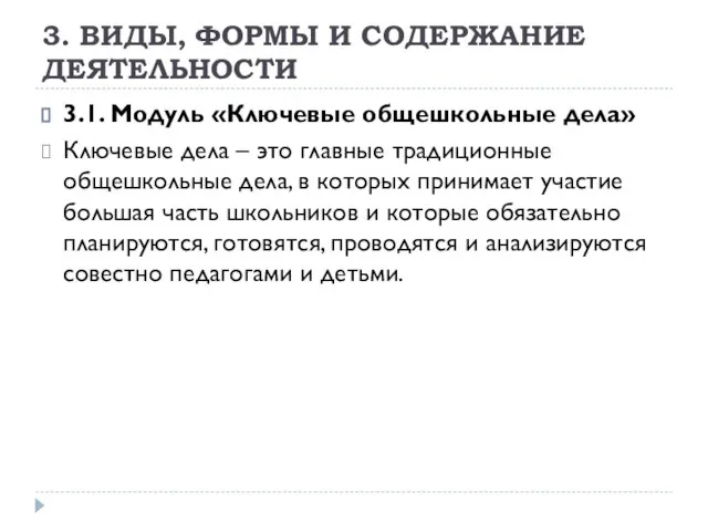 3. ВИДЫ, ФОРМЫ И СОДЕРЖАНИЕ ДЕЯТЕЛЬНОСТИ 3.1. Модуль «Ключевые общешкольные дела»