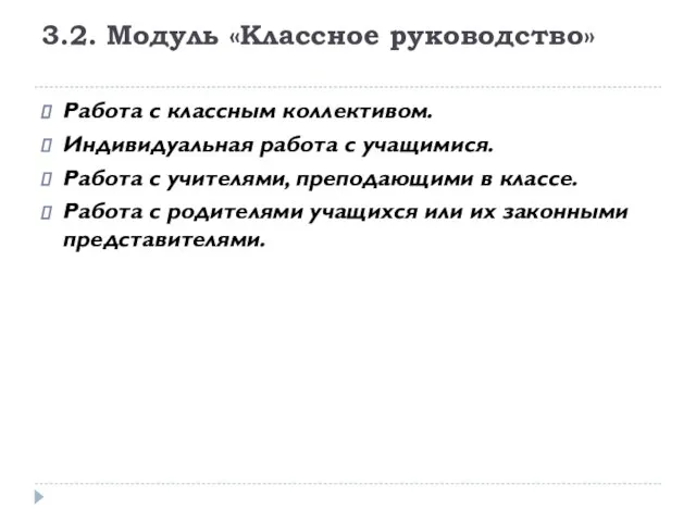 3.2. Модуль «Классное руководство» Работа с классным коллективом. Индивидуальная работа с