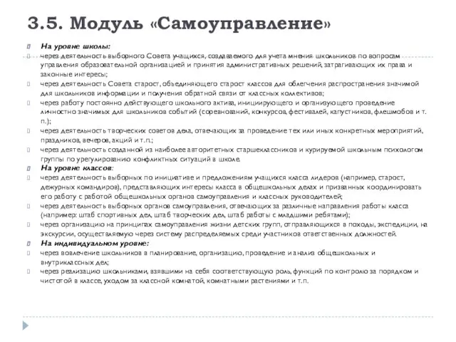 3.5. Модуль «Самоуправление» На уровне школы: через деятельность выборного Совета учащихся,