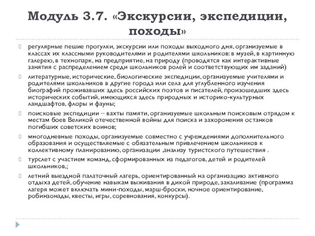 Модуль 3.7. «Экскурсии, экспедиции, походы» регулярные пешие прогулки, экскурсии или походы