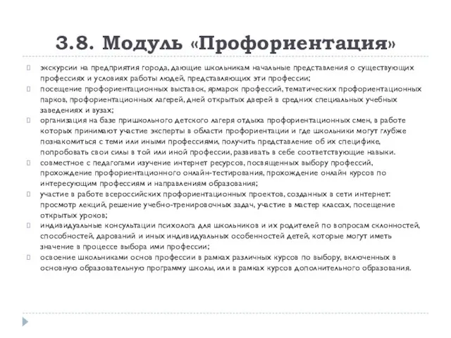 3.8. Модуль «Профориентация» экскурсии на предприятия города, дающие школьникам начальные представления