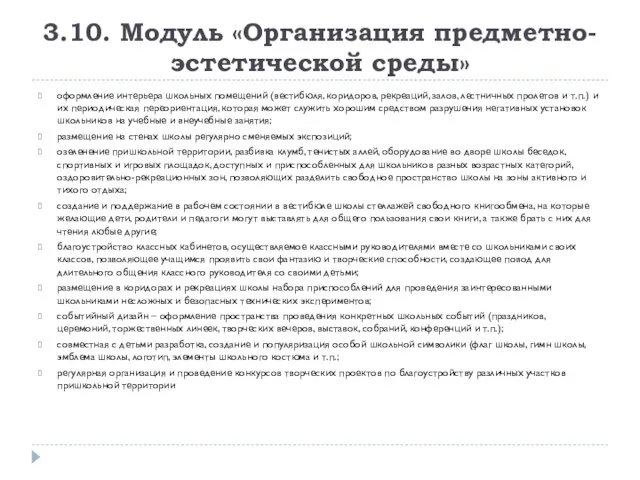 3.10. Модуль «Организация предметно-эстетической среды» оформление интерьера школьных помещений (вестибюля, коридоров,