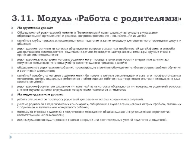 3.11. Модуль «Работа с родителями» На групповом уровне: Общешкольный родительский комитет