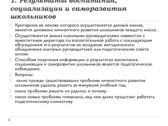 1. Результаты воспитания, социализации и саморазвития школьников Критерием, на основе которого