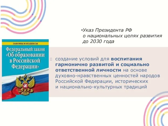 Указ Президента РФ о национальных целях развития до 2030 года создание