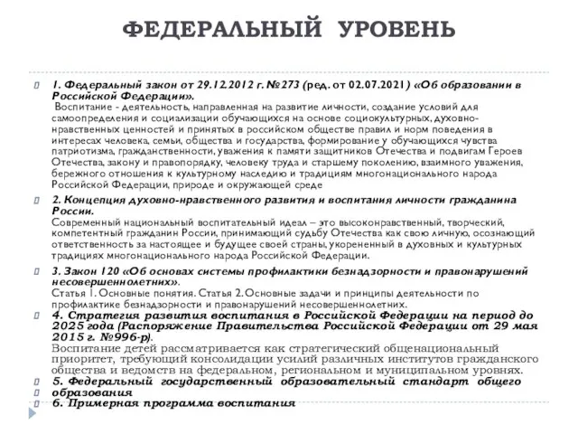 ФЕДЕРАЛЬНЫЙ УРОВЕНЬ 1. Федеральный закон от 29.12.2012 г. №273 (ред. от