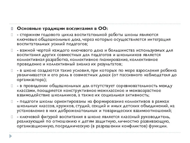 Основные традиции воспитания в ОО: - стержнем годового цикла воспитательной работы