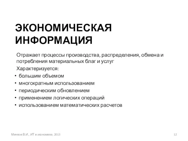 ЭКОНОМИЧЕСКАЯ ИНФОРМАЦИЯ Отражает процессы производства, распределения, обмена и потребления материальных благ