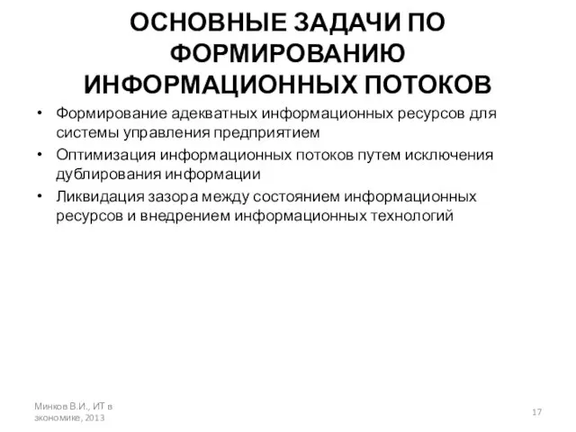 ОСНОВНЫЕ ЗАДАЧИ ПО ФОРМИРОВАНИЮ ИНФОРМАЦИОННЫХ ПОТОКОВ Формирование адекватных информационных ресурсов для