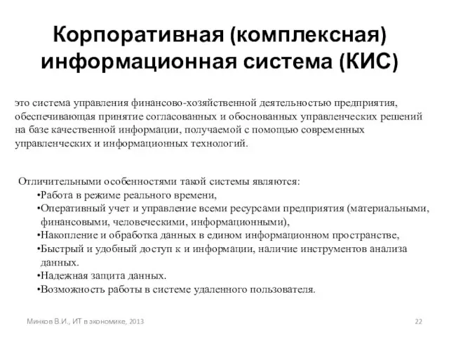Минков В.И., ИТ в зкономике, 2013 Корпоративная (комплексная) информационная система (КИС)
