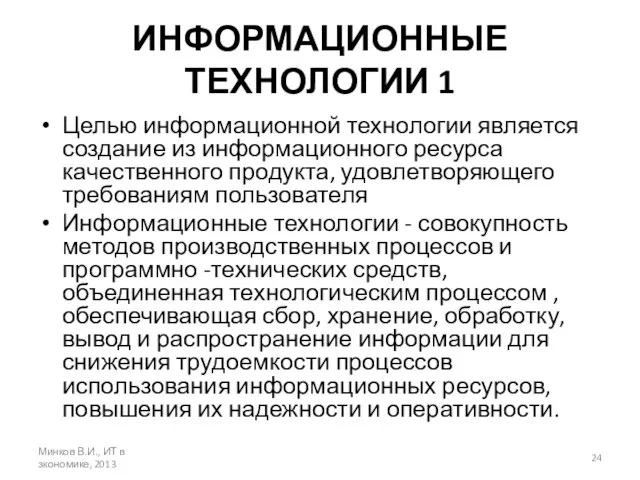 ИНФОРМАЦИОННЫЕ ТЕХНОЛОГИИ 1 Целью информационной технологии является создание из информационного ресурса