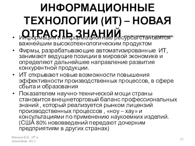 ИНФОРМАЦИОННЫЕ ТЕХНОЛОГИИ (ИТ) – НОВАЯ ОТРАСЛЬ ЗНАНИЙ ЭТО ПРОЯВЛЯЕТСЯ В СЛЕДУЮЩЕМ: