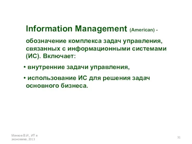 Минков В.И., ИТ в зкономике, 2013 Information Management (American) - обозначение