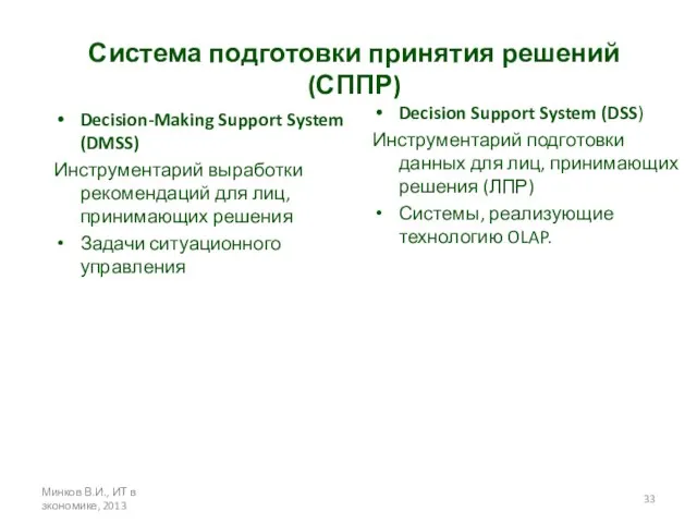 Минков В.И., ИТ в зкономике, 2013 Система подготовки принятия решений (СППР)