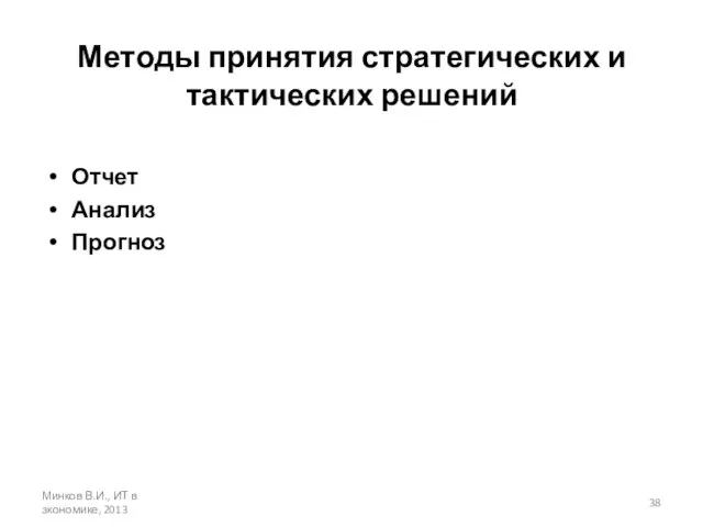 Методы принятия стратегических и тактических решений Отчет Анализ Прогноз Минков В.И., ИТ в зкономике, 2013