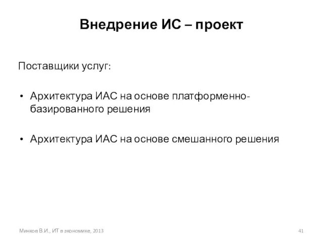 Минков В.И., ИТ в зкономике, 2013 Внедрение ИС – проект Поставщики