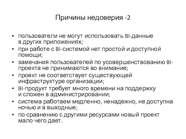 Причины недоверия -2 пользователи не могут использовать BI-данные в других приложениях;