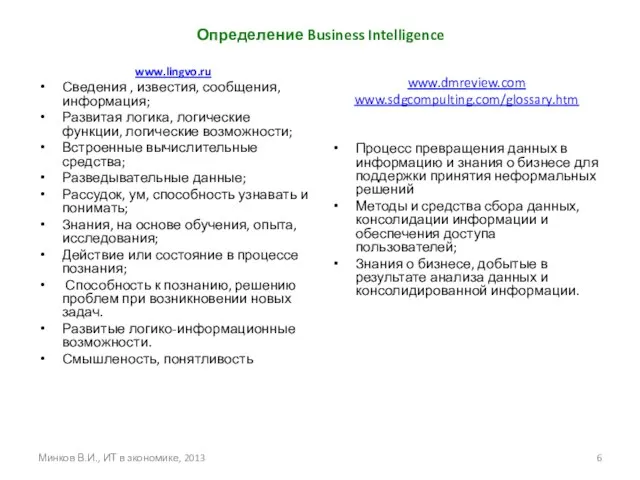 Минков В.И., ИТ в зкономике, 2013 Определение Business Intelligence www.lingvo.ru Сведения