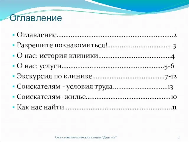 Оглавление Оглавление…………………………………………….…………..2 Разрешите познакомиться!…….................………… 3 О нас: история клиники……………………..……………4 О нас: