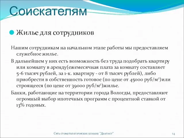 Соискателям Жилье для сотрудников Нашим сотрудникам на начальном этапе работы мы