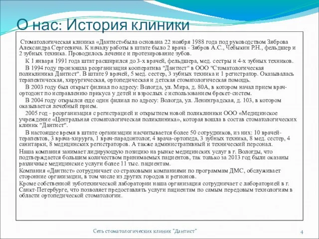 О нас: История клиники Стоматологическая клиника «Дантист»была основана 22 ноября 1988