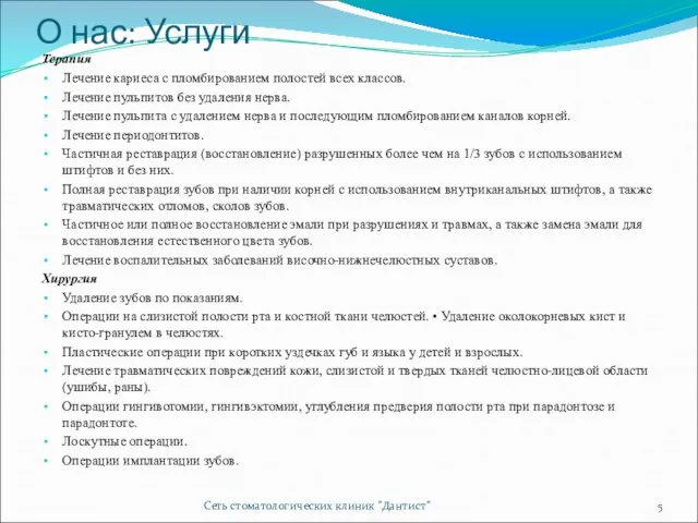 О нас: Услуги Терапия Лечение кариеса с пломбированием полостей всех классов.