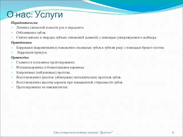 О нас: Услуги Парадонтология Лечение слизистой полости рта и парадонта. Отбеливание