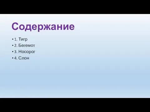 Содержание 1. Тигр 2. Бегемот 3. Носорог 4. Слон