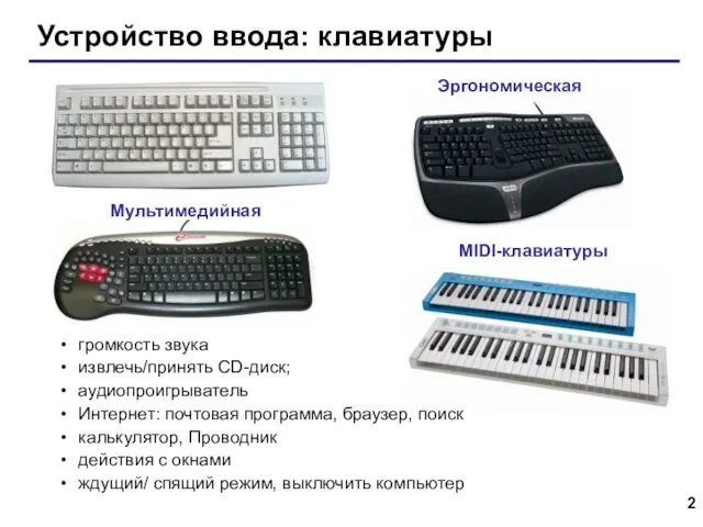 Устройство ввода: клавиатуры MIDI-клавиатуры Эргономическая Мультимедийная громкость звука извлечь/принять CD-диск; аудиопроигрыватель