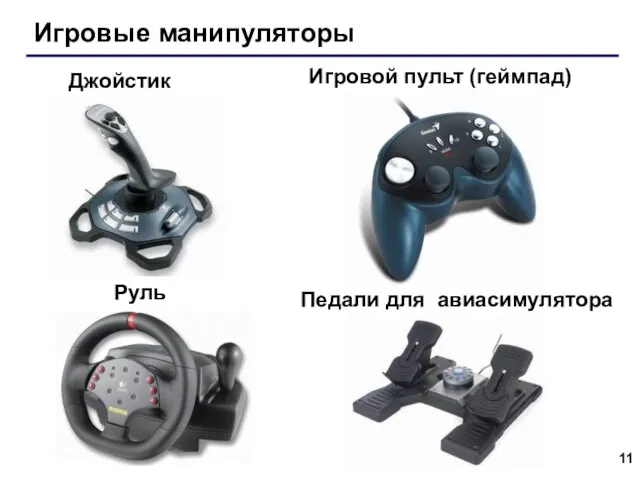 Игровые манипуляторы Игровой пульт (геймпад) Джойстик Руль Педали для авиасимулятора