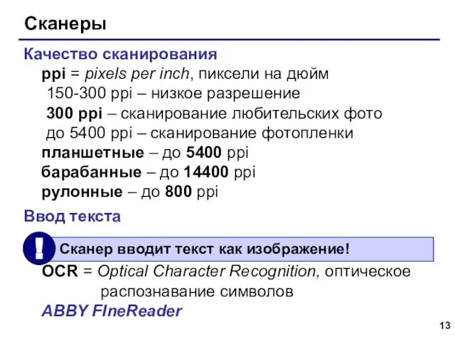 Сканеры Качество сканирования ppi = pixels per inch, пиксели на дюйм