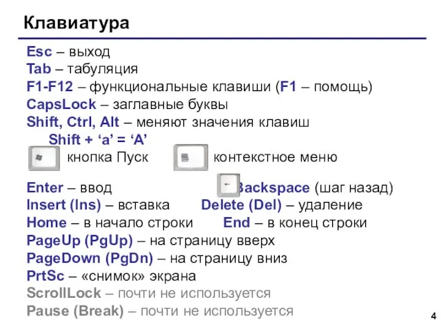 Клавиатура Esc – выход Tab – табуляция F1-F12 – функциональные клавиши