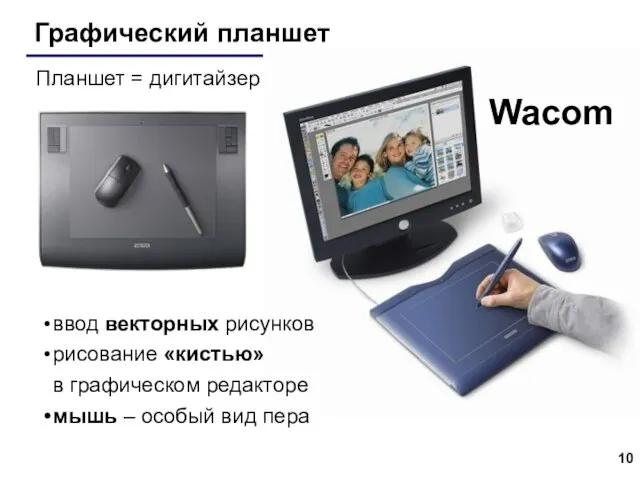 Графический планшет Wacom Планшет = дигитайзер ввод векторных рисунков рисование «кистью»