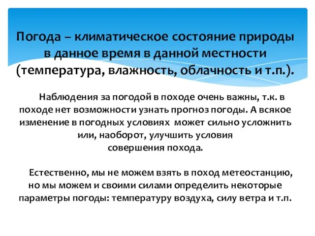 Погода – климатическое состояние природы в данное время в данной местности