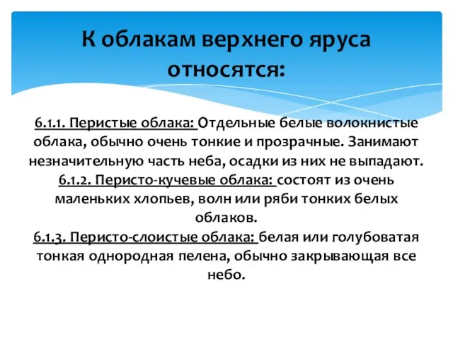 К облакам верхнего яруса относятся: 6.1.1. Перистые облака: Отдельные белые волокнистые