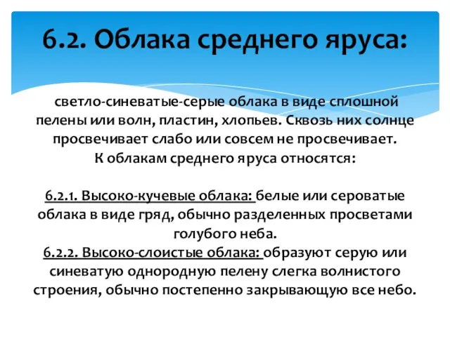 6.2. Облака среднего яруса: светло-синеватые-серые облака в виде сплошной пелены или