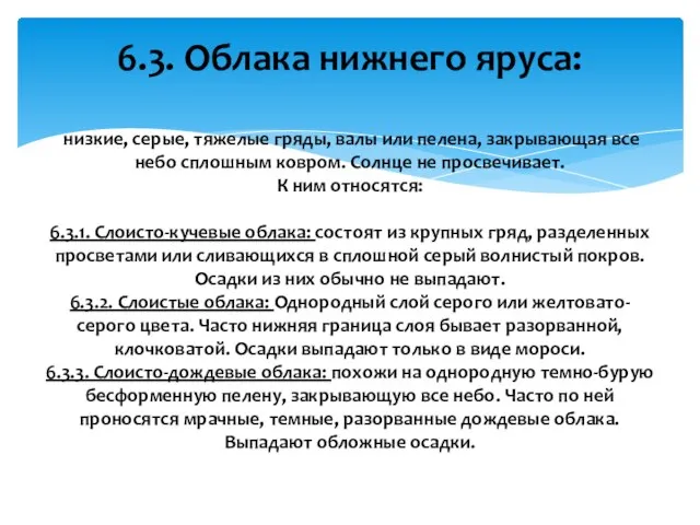 6.3. Облака нижнего яруса: низкие, серые, тяжелые гряды, валы или пелена,