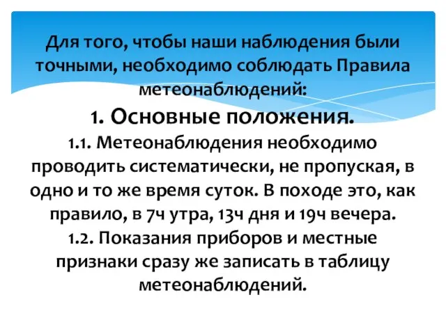 Для того, чтобы наши наблюдения были точными, необходимо соблюдать Правила метеонаблюдений: