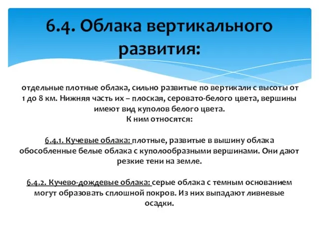 6.4. Облака вертикального развития: отдельные плотные облака, сильно развитые по вертикали