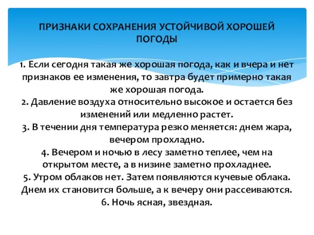 ПРИЗНАКИ СОХРАНЕНИЯ УСТОЙЧИВОЙ ХОРОШЕЙ ПОГОДЫ 1. Если сегодня такая же хорошая