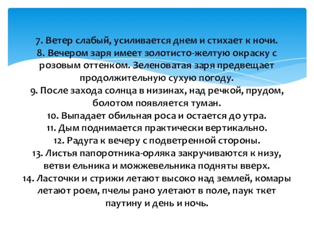 7. Ветер слабый, усиливается днем и стихает к ночи. 8. Вечером