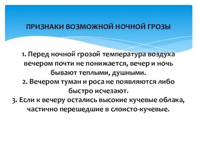 ПРИЗНАКИ ВОЗМОЖНОЙ НОЧНОЙ ГРОЗЫ 1. Перед ночной грозой температура воздуха вечером