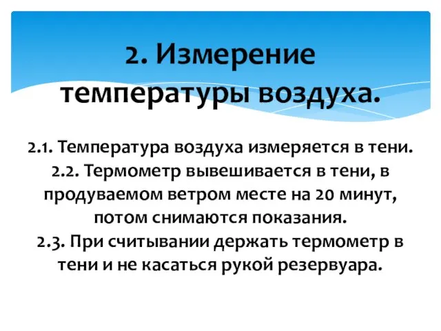 2. Измерение температуры воздуха. 2.1. Температура воздуха измеряется в тени. 2.2.