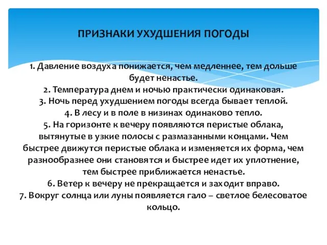 ПРИЗНАКИ УХУДШЕНИЯ ПОГОДЫ 1. Давление воздуха понижается, чем медленнее, тем дольше