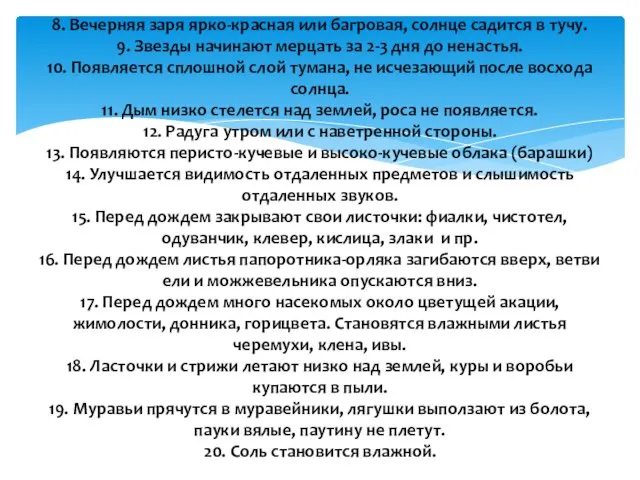 8. Вечерняя заря ярко-красная или багровая, солнце садится в тучу. 9.