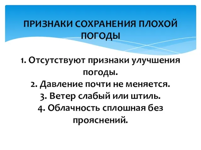 ПРИЗНАКИ СОХРАНЕНИЯ ПЛОХОЙ ПОГОДЫ 1. Отсутствуют признаки улучшения погоды. 2. Давление