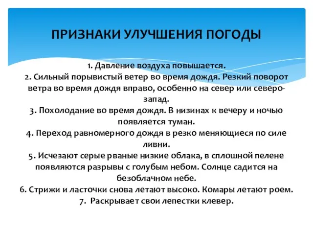 ПРИЗНАКИ УЛУЧШЕНИЯ ПОГОДЫ 1. Давление воздуха повышается. 2. Сильный порывистый ветер