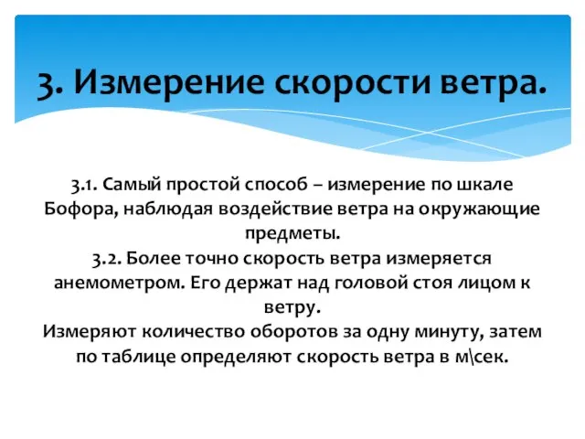 3. Измерение скорости ветра. 3.1. Самый простой способ – измерение по