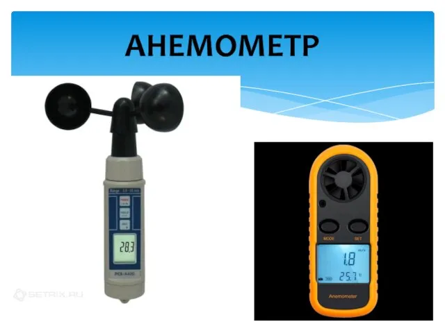 АНЕМОМЕТР